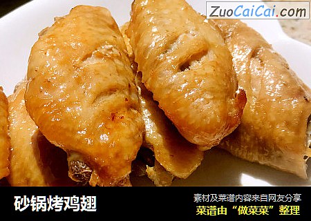 砂锅烤鸡翅