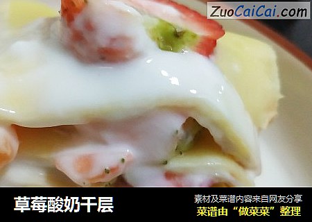 草莓酸奶千层