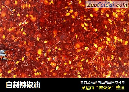 自制辣椒油