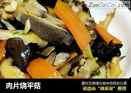 肉片烧平菇