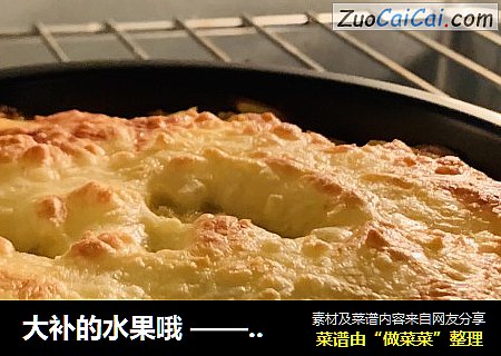 大补的水果哦 —— 芝士烤榴莲