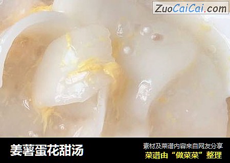 姜薯蛋花甜汤