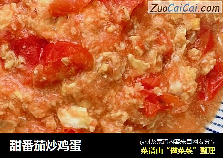 甜番茄炒鸡蛋