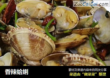 香辣蛤蜊
