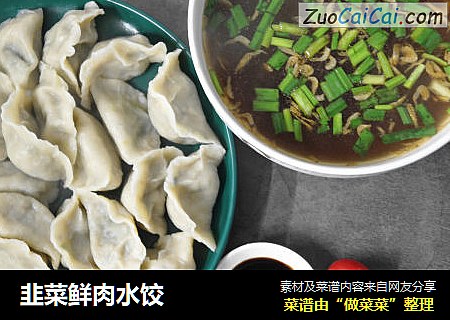 韭菜鲜肉水饺