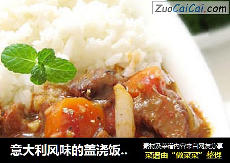 意大利风味的盖浇饭—红酒炖牛肉饭