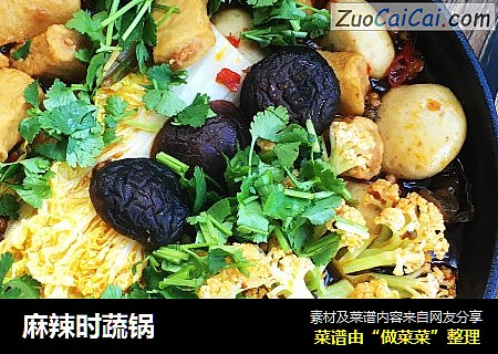 麻辣时蔬锅