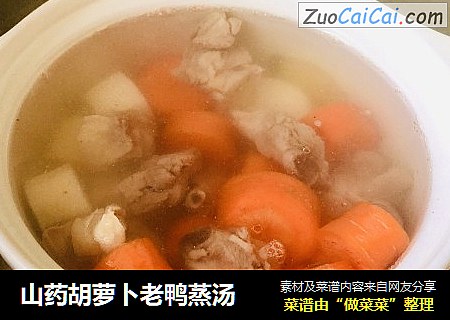 山药胡萝卜老鸭蒸汤