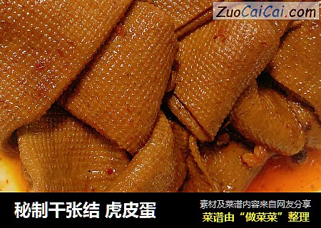 秘制千张结 虎皮蛋