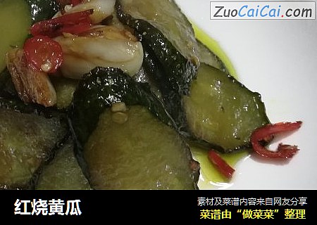 红烧黄瓜