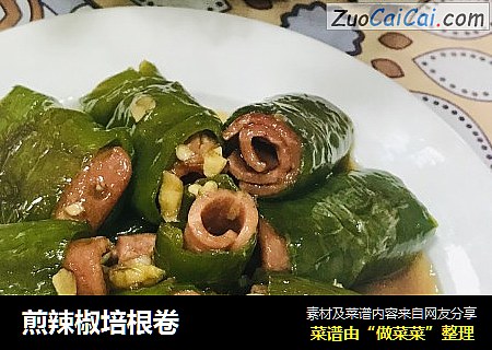 煎辣椒培根卷