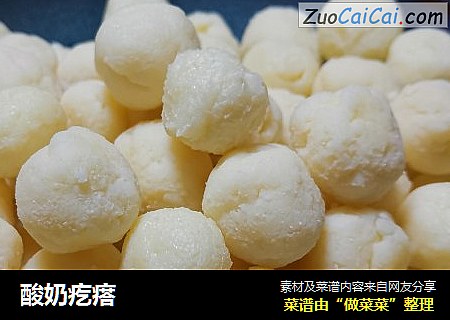 酸奶疙瘩