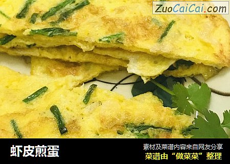 虾皮煎蛋