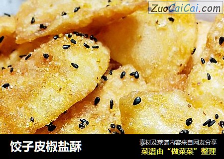 饺子皮椒盐酥