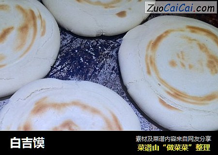 白吉馍