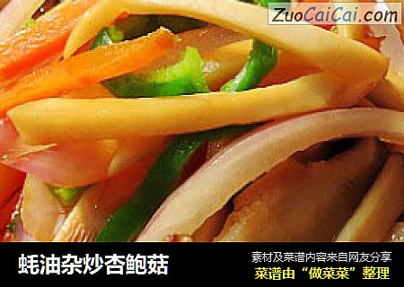 蚝油杂炒杏鲍菇