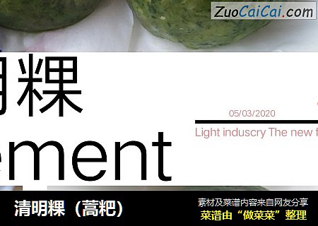 清明粿（蒿粑）
