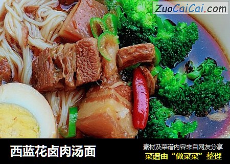 西蓝花卤肉汤面