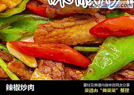 辣椒炒肉
