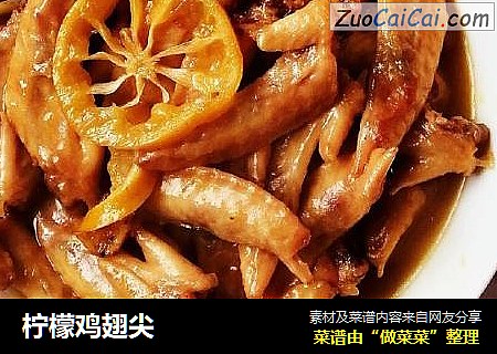 柠檬鸡翅尖