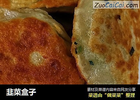 韭菜盒子
