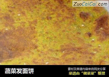 蔬菜发面饼