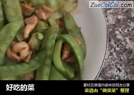 好吃的菜