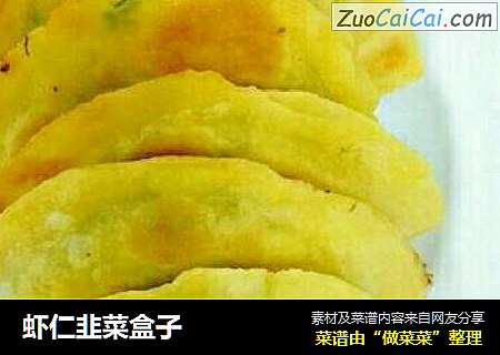 虾仁韭菜盒子