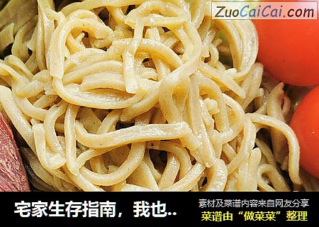 宅家生存指南，我也会做苦荞手擀面啦！
