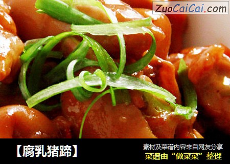 【腐乳猪蹄】