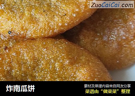 炸南瓜饼