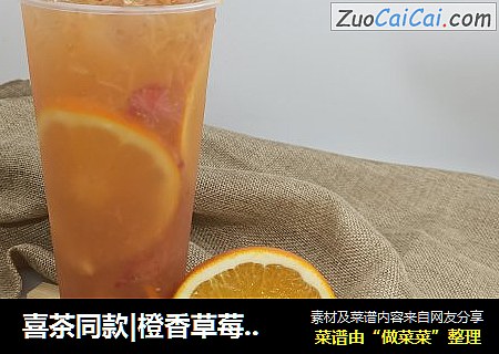 喜茶同款|橙香草莓果茶