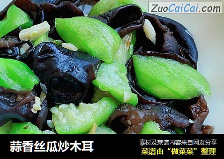 蒜香丝瓜炒木耳