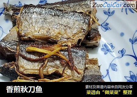 香煎秋刀鱼