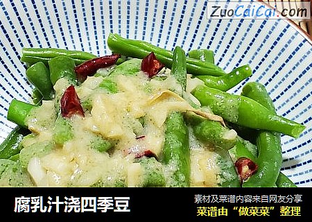 腐乳汁浇四季豆