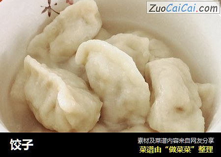 饺子