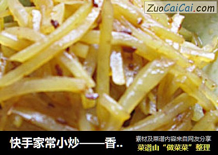 香辣土豆丝