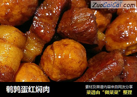 鹌鹑蛋红焖肉