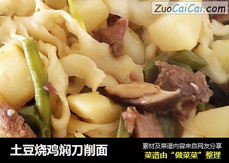 土豆烧鸡焖刀削面
