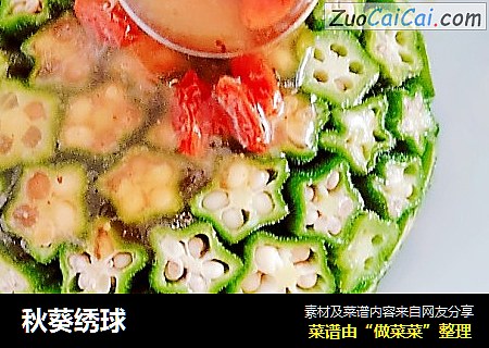 秋葵绣球