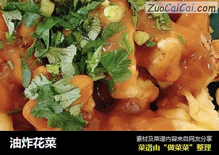 油炸花菜