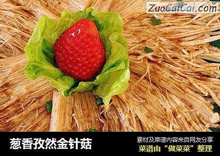 葱香孜然金针菇