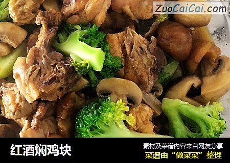 红酒焖鸡块