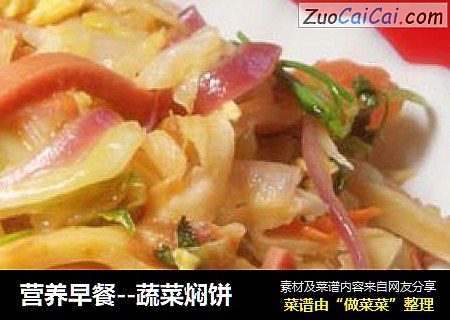 营养早餐--蔬菜焖饼