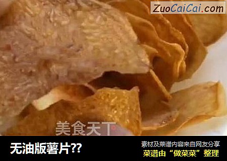 无油版薯片??
