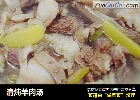 清炖羊肉汤