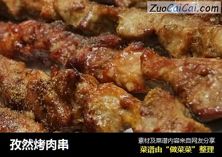 孜然烤肉串