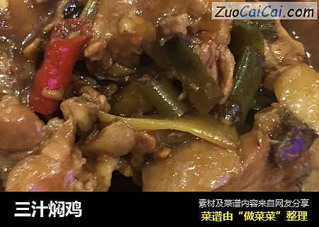 三汁焖鸡