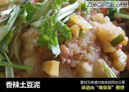 香辣土豆泥