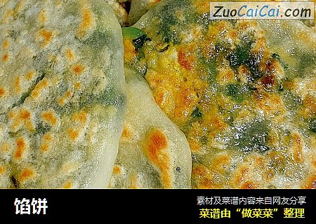 馅饼